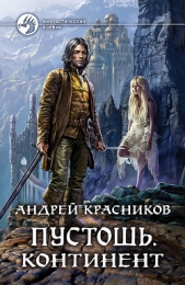 Пустошь. Континент - автор Красников Андрей Андреевич 