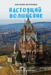  Исупова Натали - Настоящий Волшебник (СИ)