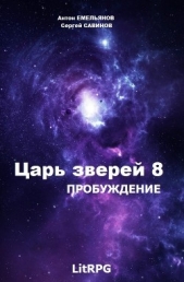 Пробуждение (СИ) - автор Савинов Сергей Анатольевич 