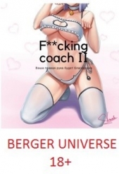 Могучий Тренер 2/ Герой на полставки (СИ) - автор Бергер Евгений 