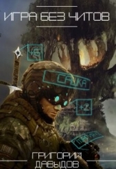  Давыдов Григорий Андреевич - Игра без читов (СИ)