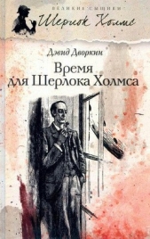 Время для Шерлока Холмса - автор Дворкин Девид (Дэвид) 