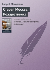 Старая Москва. Рождественка - автор Макаревич Андрей Вадимович 