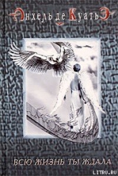 Всю жизнь ты ждала (первая скрижаль завета) - автор де Куатьэ Анхель 