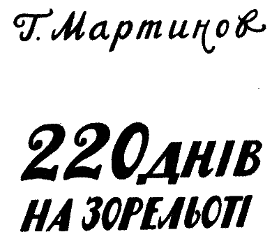 220 днів на зорельоті - i_002.png