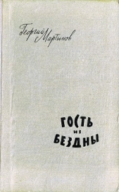 Гость из бездны (Рисунки А. Говорковского) - автор Мартынов Георгий Сергеевич 