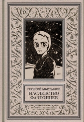 Звездоплаватели, Книга 3 (Наследство фаэтонцев) - автор Мартынов Георгий Сергеевич 