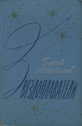 Звездоплаватели-трилогия(изд. 1960) - автор Мартынов Георгий Сергеевич 