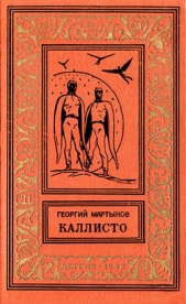 Каллисто(дилогия) изд.1962 - автор Мартынов Георгий Сергеевич 