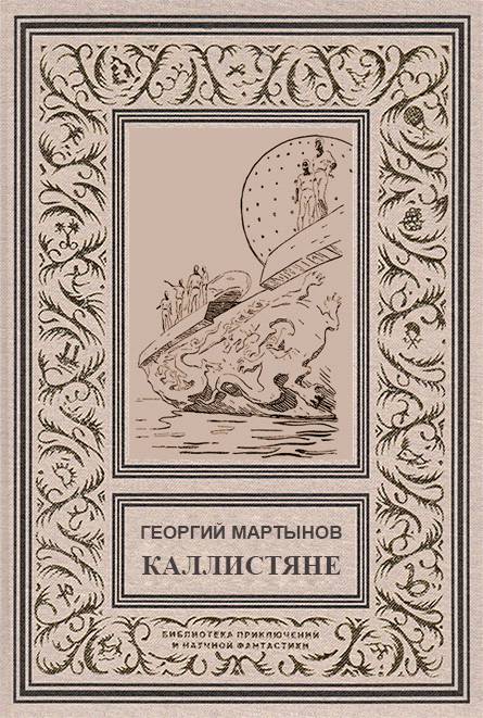 Каллистяне(ил. Л.Рубинштейна 1960г.) - _0.jpg