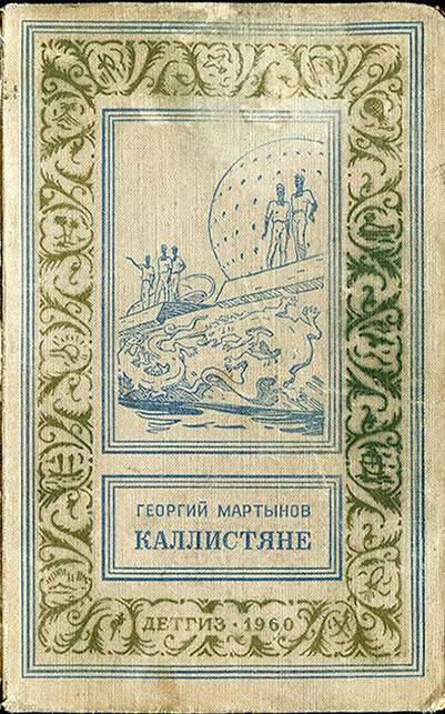 Каллистяне(ил. Л.Рубинштейна 1960г.) - _42.jpg