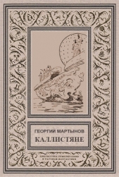 Каллистяне(ил. Л.Рубинштейна 1960г.) - автор Мартынов Георгий Сергеевич 