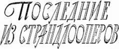 Мир приключений 1959 г. №5 - i_062.jpg