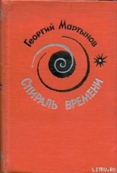 Спираль времени. Книга 2 - автор Мартынов Георгий Сергеевич 