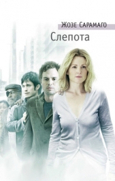 Слепота - автор Сарамаго Жозе 