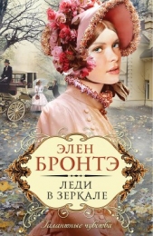Леди в зеркале - автор Бронтэ Элен 