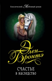 Счастье в наследство - автор Бронтэ Элен 