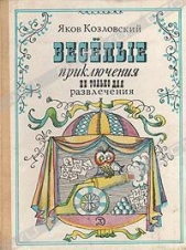  Козловский Яков Абрамович - Веселые приключения — не только для развлечения