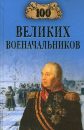 100 великих военачальников - автор Шишов Алексей Васильевич 