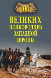 100 великих полководцев Западной Европы - автор Шишов Алексей Васильевич 