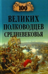 100 великих полководцев Средневековья - автор Шишов Алексей Васильевич 