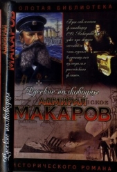 Адмирал Макаров. Помни войну - автор Шишов Алексей Васильевич 