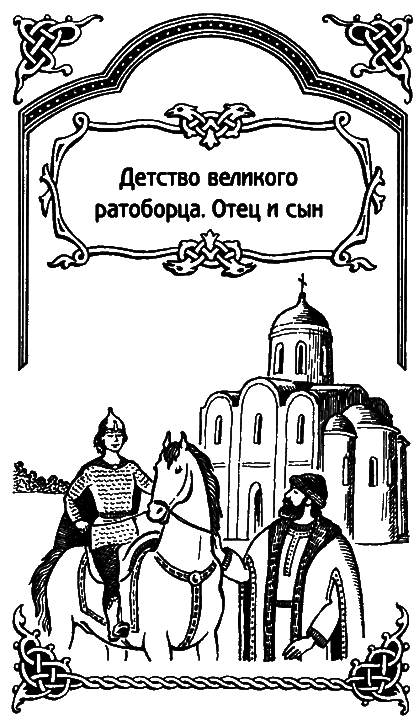 Александр Невский - i_006.png