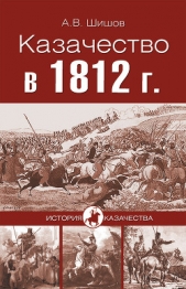 Казачество в 1812 году - автор Шишов Алексей Васильевич 