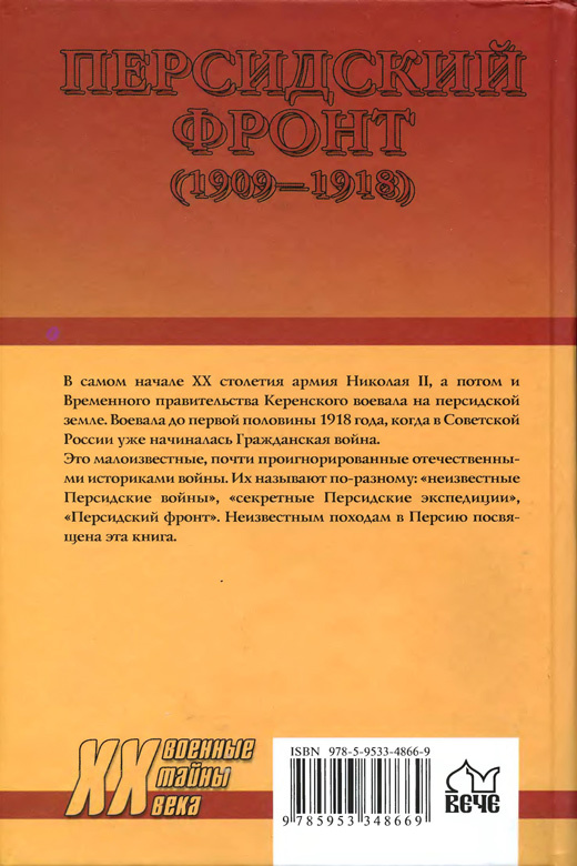 Персидский фронт (1909-1918) Незаслуженно забытые победы - i_026.jpg