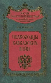 Полководцы кавказских войн  - автор Шишов Алексей Васильевич 