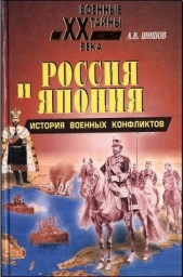 Россия и Япония: История военных конфликтов - автор Шишов Алексей Васильевич 