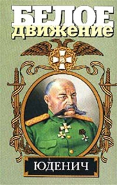  Юденич - автор Шишов Алексей Васильевич 