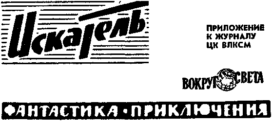 Искатель. 1966. Выпуск №2 - i_001.png