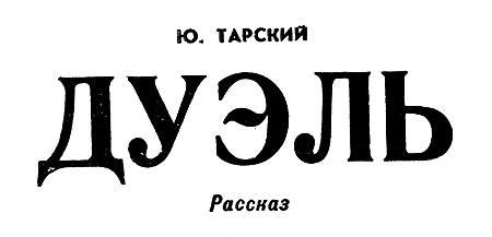 Искатель. 1966. Выпуск №2 - i_025.png