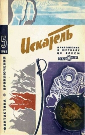 Искатель. 1968. Выпуск №5 - автор Константинов Лев Константинович 