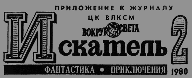 Искатель. 1980. Выпуск №2 - image004.png