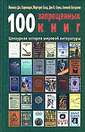 100 запрещенных книг. Цензурная история мировой литературы. Книга 2 - автор Каролидес Николай Дж. 