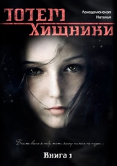 ТОТЕМ: Хищники (СИ) - автор Лакедемонская Наталья Владимировна 