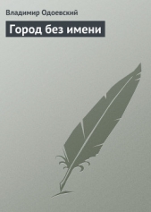 Город без имени - автор Одоевский Владимир Федорович 