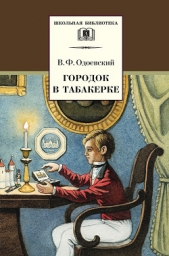 Городок в табакерке (сборник) - автор Одоевский Владимир Федорович 