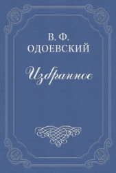 Житель Афонской горы - автор Одоевский Владимир Федорович 