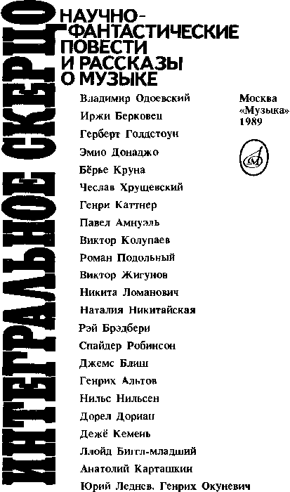 Интегральное скерцо (сборник) - i_001.png