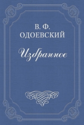 Мститель - автор Одоевский Владимир Федорович 
