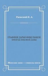 Графиня Дарья Фикельмон (Призрак Пиковой дамы) - автор Раевский Николай Алексеевич 