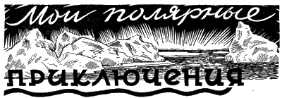 Всемирный следопыт, 1928 № 07 - i_019.png