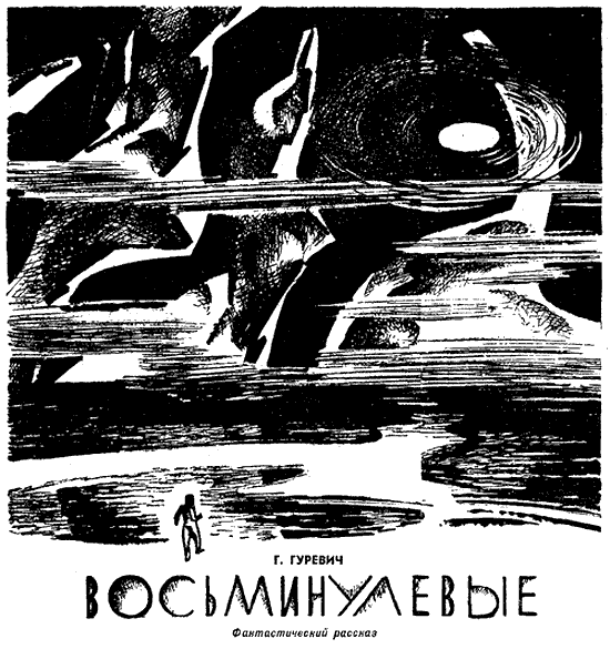 Искатель. 1967. Выпуск №4 - i_025.png