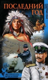 Последний год - автор Зуев-Ордынец Михаил Ефимович 