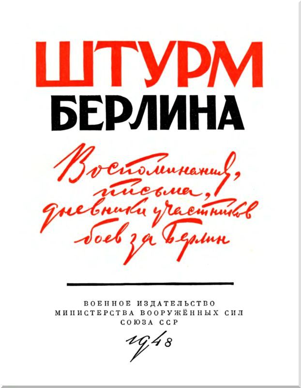 Штурм Берлина<br />(Воспоминания, письма, дневники участников боев за Берлин) - i_003.jpg