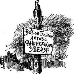 Штурм Берлина<br />(Воспоминания, письма, дневники участников боев за Берлин) - i_037.jpg