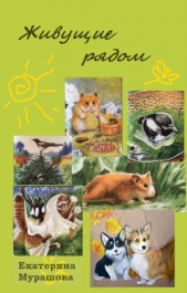 Живущие рядом (сборник) - автор Мурашова Екатерина 